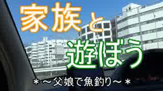 【魚釣り】家族と遊ぼう【父娘】2