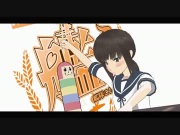 【第13回MMD杯本選】海の日なのです!