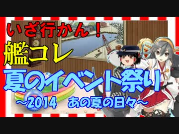 【艦これ】2014夏のイベント祭り　～MI１・２攻略編～