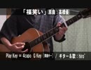 【コード譜あり♪】「福笑い」サビだけ弾き語り【演奏動画】