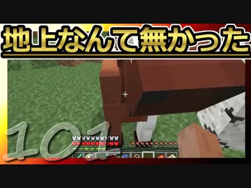 【Minecraft】地上なんて無かった 第101話