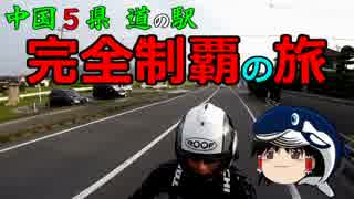 中国５県　道の駅　完全制覇の旅　第６駅　若桜