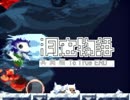 4980円相当のフリゲの真実、【洞窟物語】あれこれ言いながら実況_06-1