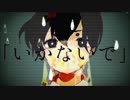 【初音ミク V3 Sweet】いかないで【カバー】