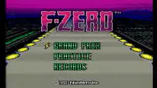 【F-ZERO実況】 永久初心者のF-ZERO　Part 30 【終】