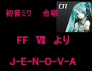 【初音ミク】FFⅦ　J-E-N-O-V-A 【カオス】暫定版