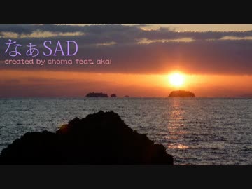 【ニコニコインディーズ】なぁSAD【ニコ生で作曲】