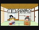 第三回　饅頭ノラジオ