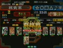 三国志大戦３　頂上対決　2008/2/24　孫賓軍VS☆○□△軍