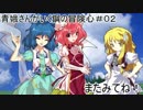 【青桃仙ｓ】青娥さんがいく鋼の冒険心＃０２【ゆっくり実況】