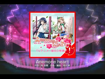 【スクフェス】Anemone heart(EX)