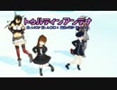 【MMD】日独でトゥルティンアンテナ【艦これ】