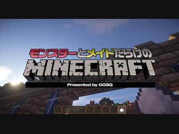 【 #Minecraft 】モンスターとメイドだらけのマインクラフトPart13