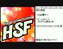 HSF紹介動画4
