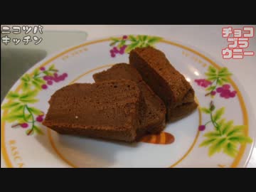 【久々のお菓子】簡単チョコブラウニー【作ってみた】