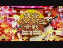 【PDA FT PV】鏡音八八花合戦　　鏡音リン 蘇芳×MEIKO 紅葉