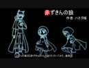 【ゆっくり実況】赤ずきんちゃんと遊びに行ってみた。最終回