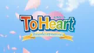 To Heart ~Remember My Memories~ - ニコニコ動画