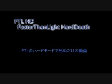 FTLのハードモードで死ぬだけの動画（Part01_Section01)