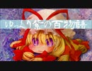 【ゆっくり】百物語Ⅳ⑤【紫】