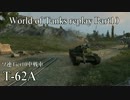 【WoT】 World of Tanks replay Part10 【T-62A】