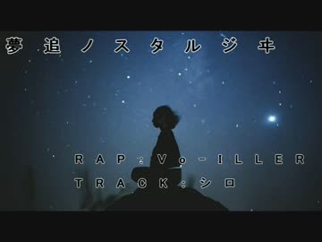 【ニコラップ】夢追ノスタルジヰ【Vo-ILLER】
