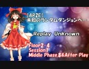 【東方卓遊戯・AR2E】未知のランダムダンジョンへ Replay Unknown Floor2-4
