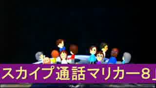 【ブンブン視点】マリオカート８実況３６【スカイプ通話poez杯・その１】