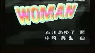 【カラオケ】　　WOMAN　　アンルイス　　カラオケ風　　【歌詞付き】