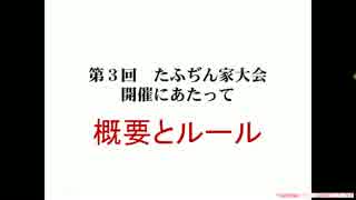 　【第３回たふぢん家大会】　概要とルール　　【野球好き集まれ！】