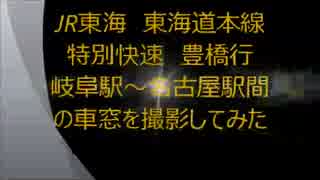 JR東海 東海道本線 特別快速 豊橋行 岐阜駅～名古屋駅間の車窓