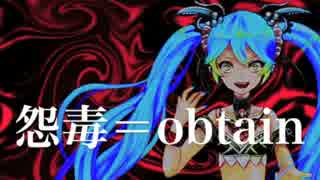 【初音ミク】怨毒＝obtain【オリジナル】