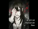 真流行り神 Final Liar's Art ピアノアレンジ