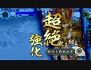 【戦国大戦】 是非長と共に　その64 【大戦国】