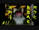 【朗読実況】ボクとＢＢＡと浜村淳#11【大幽霊屋敷】