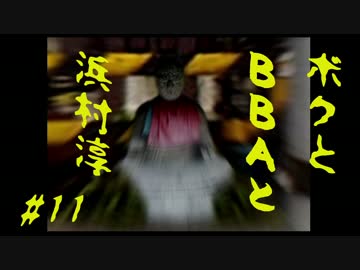 【朗読実況】ボクとＢＢＡと浜村淳#11【大幽霊屋敷】