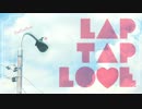 Lap Tap Love　歌ってみたもに