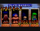 【でろでろ道中】64のアクションゲームを実況Part17【おまけその2】