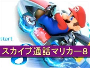 【ブンブン視点】マリオカート８実況３８【スカイプ通話poez杯・その３】