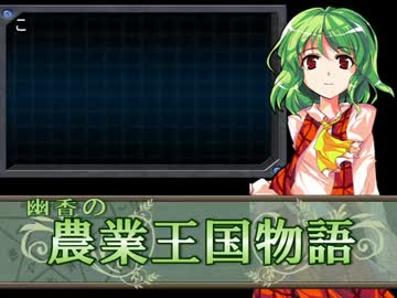 【MUGENストーリー】幽香の農業王国物語　第48話