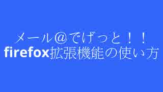 PCブラウザで表示したＷＥＢページを携帯にメールするfirefox拡張機能