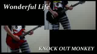 おっさんのKNOCK OUT MONKEY - Wonderful Life ギターコピー