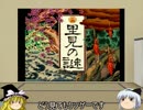 【ゆっくり実況プレイ】タテヤマーナ市民の里見の謎リベンジ！パート1