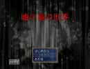 【実況】アナルビーズを訪ねて三千里【瞼の裏の世界】