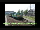 【鉄道】 JR北海道2500㎞ 完全乗車の旅 Part.7 【旅行】