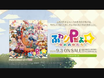 【9/3発売】ふわりPだよっ☆～ゆめのかたち～【全曲クロスフェード】