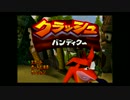 【実況!】風呂に入りながら『クラッシュバンディクー』
