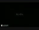 カオスヒーローズオンライン　アタックキャンセル集
