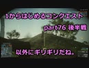 【BF4実況】1から始めるコンクエスト part76 後半戦 以外にギリギリだね。
