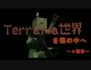 【ゆっくり実況】　Terraria世界を箱の中へ　４箱目
